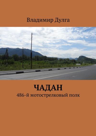 Книга Чадан. 486-й мотострелковый полк (Владимир Дулга)